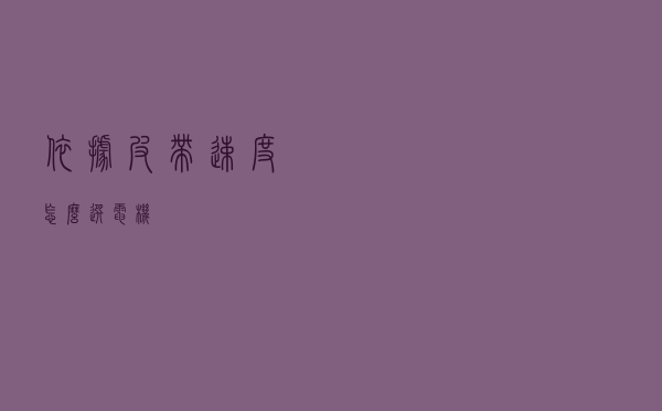 依据皮带速度怎么选电机