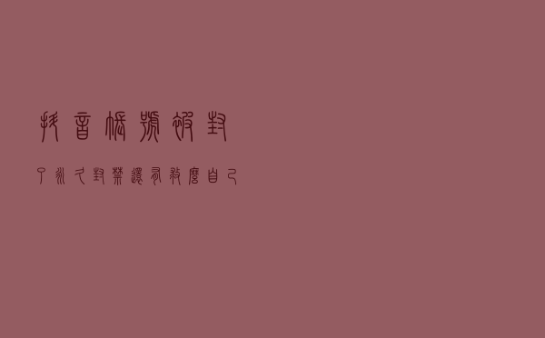 抖音账号被封了，永久封禁还有救么，自己动手解封的技巧