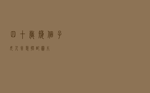 四十岁矮个子女人冬装搭配图片