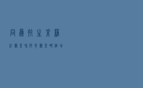 同为抗生素，罗红霉素和阿奇霉素哪个功效最好？