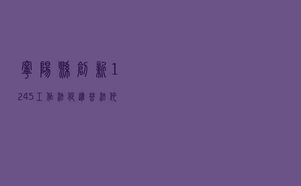 宁阳县创新“1245”工作法 促进普法依法治理工作再上新水平
