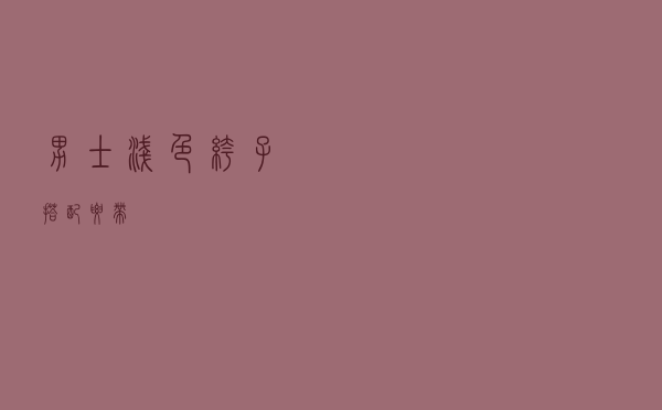 男士浅色裤子搭配腰带