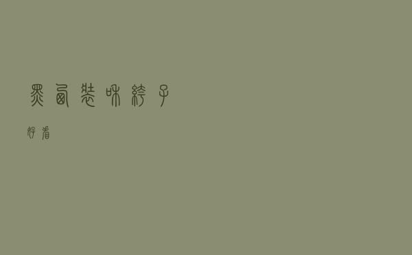 黑西装和裤子好看