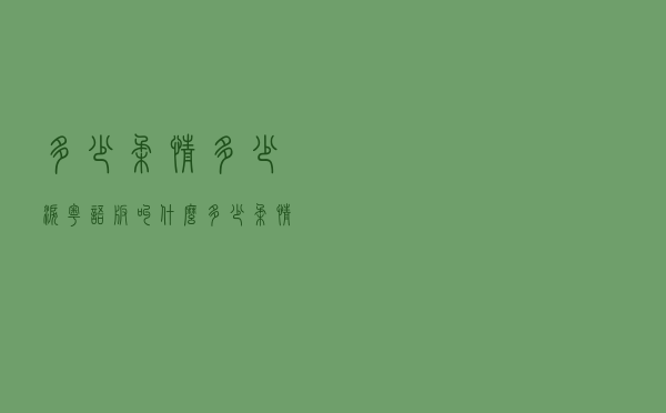 多少柔情多少泪粤语版叫什么（多少柔情多少泪原唱是）