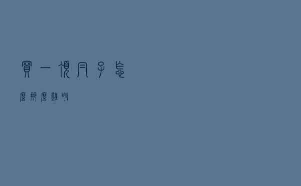 买一顶帽子怎么那么难呀