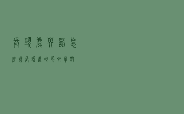 长颈鹿英语怎么读，长颈鹿的英文单词