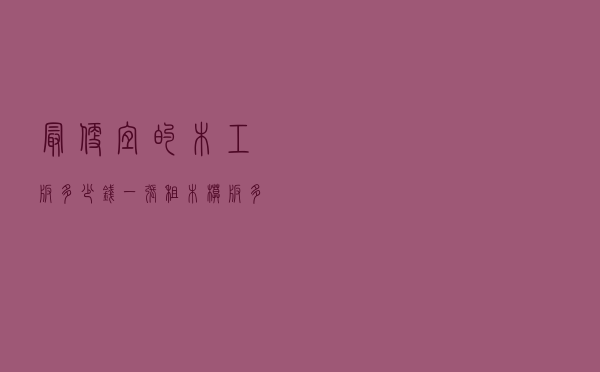 最便宜的木工板多少钱一张（租木模板多少钱一平方）