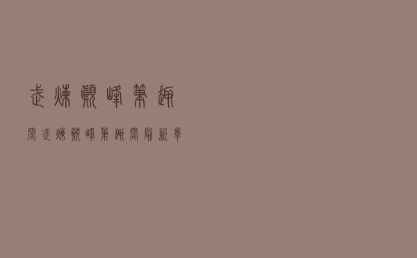 武炼巅峰 笔趣阁（武炼巅峰笔趣阁最新章节列表）