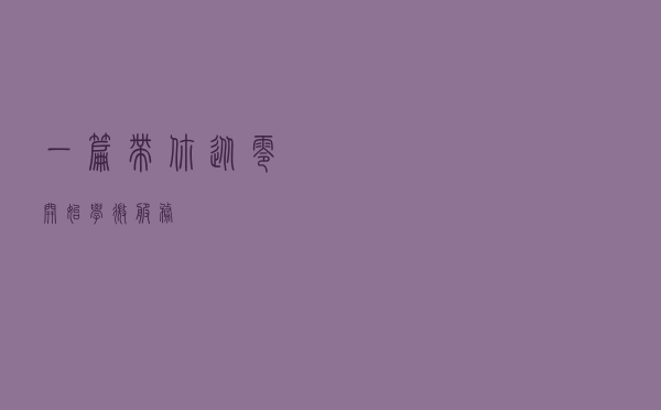 一篇带你从零开始学微服务