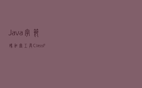 Java 字节码加密工具 ClassFinal