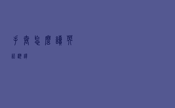 手套怎么读英语翻译