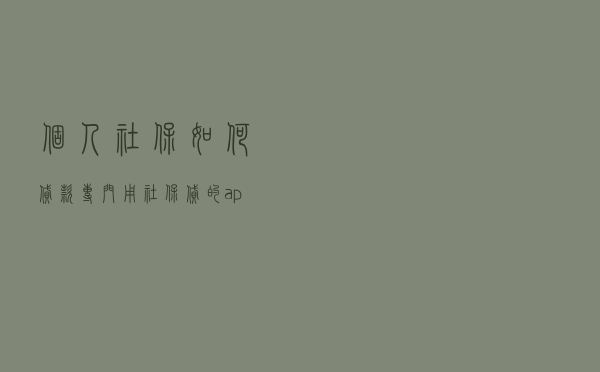 个人社保如何贷款_专门用社保贷的app