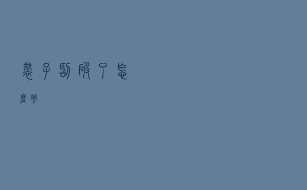 裙子刮破了怎么办