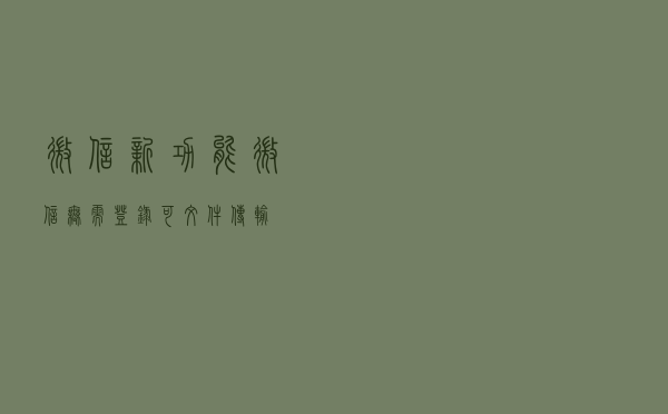 微信新功能，微信无需登录可文件传输
