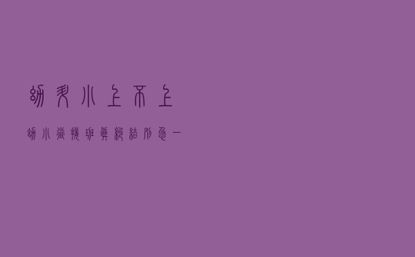 幼升小上不上幼小衔接班真纠结！别急，一年级老师来支招！