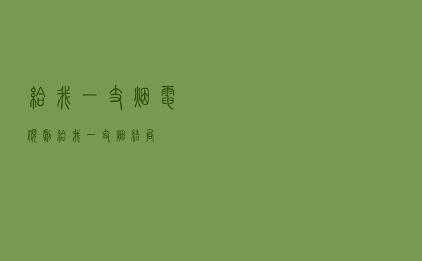 给我一支烟电视剧（给我一支烟结局）