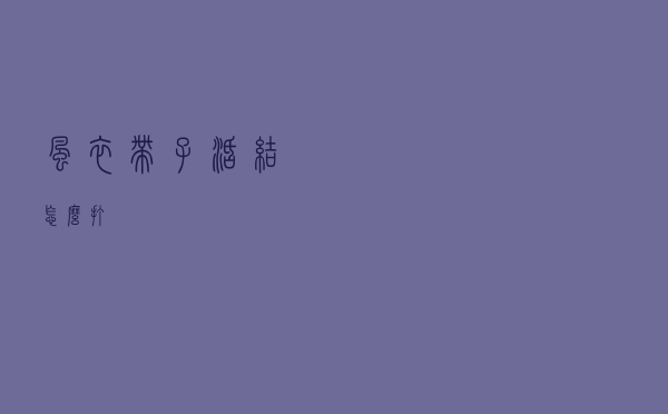 风衣带子活结怎么打