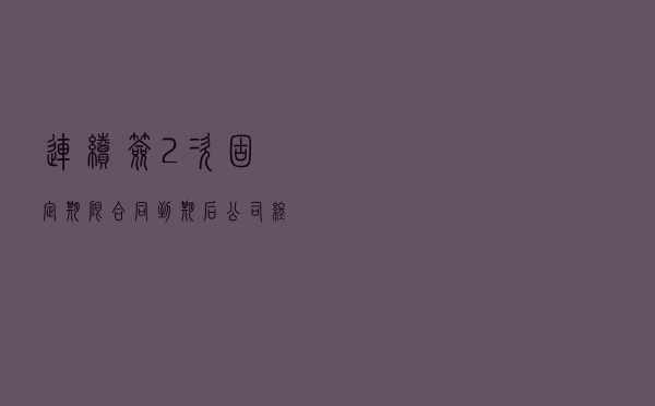 连续签2次固定期限合同到期后,公司终止劳动合同,是违法终止吗 连续签2次固定期限合同到期后,公司终止劳动合同,是违法终止吗