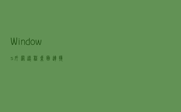 Windows外网远程桌面连接