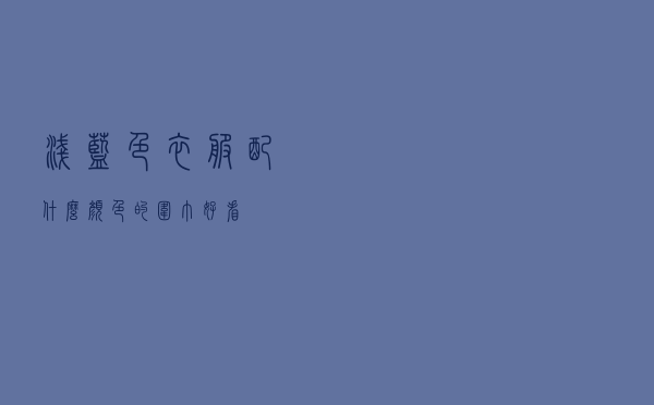 浅蓝色衣服配什么颜色的围巾好看