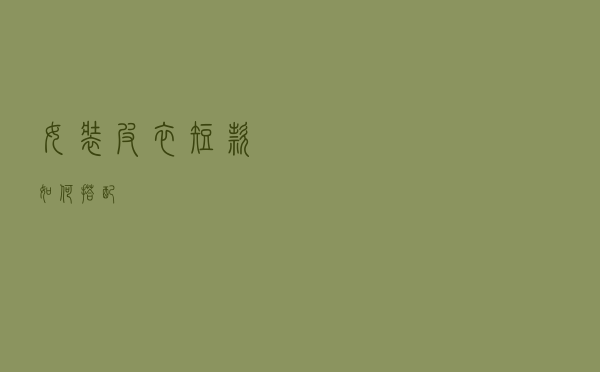 女装皮衣短款如何搭配