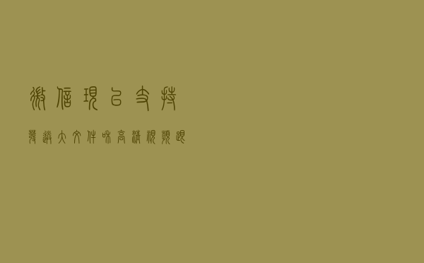 微信现已支持发送大文件和高清视频 跟压缩说拜拜