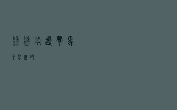 派派辅导群马甲怎么改