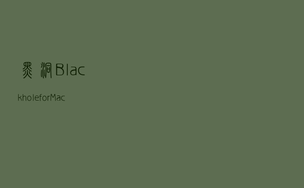 黑洞Blackhole for Mac(在Mac上连接手机)
