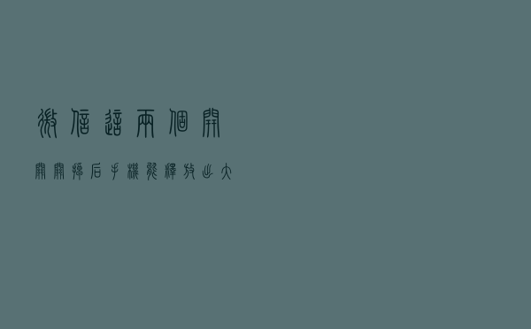 微信这两个开关关掉后，手机能释放出大量内存，赶紧去试试吧