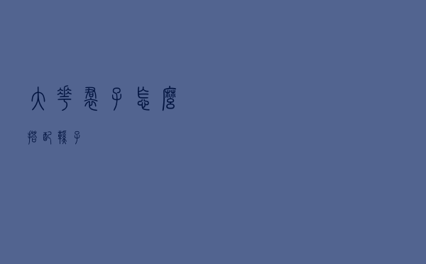 大花裙子怎么搭配鞋子