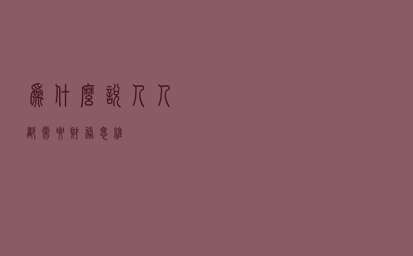为什么说人人都需要财务思维？