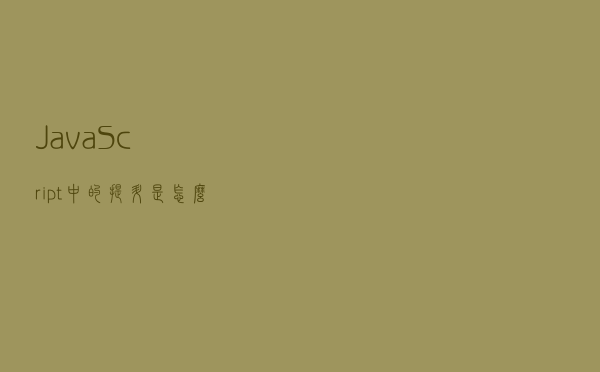 JavaScript 中的“提升”是怎么回事？