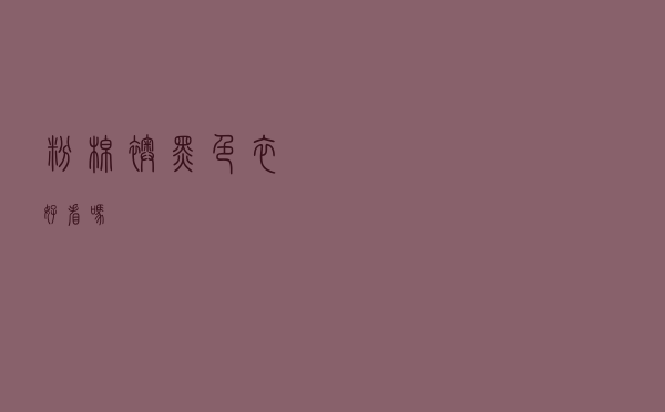 粉棉袄黑色衣好看吗