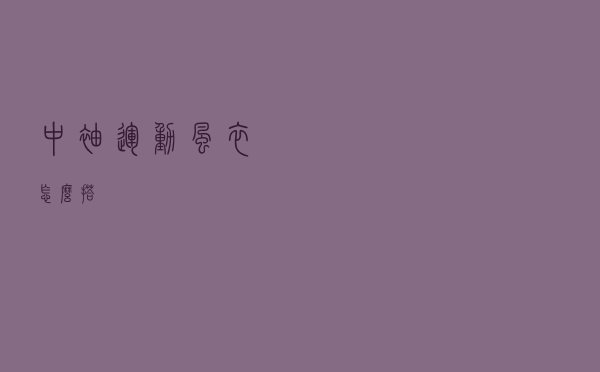 中袖运动风衣怎么搭