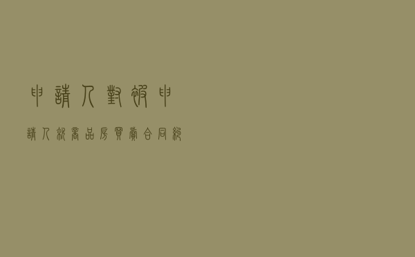 申请人对被申请人就商品房买卖合同纠纷提起仲裁案
