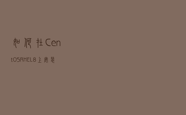 如何在CentOS / RHEL 8上安装Fail2Ban保护SSH