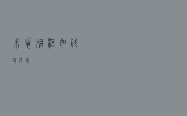 木质相框如何装外套