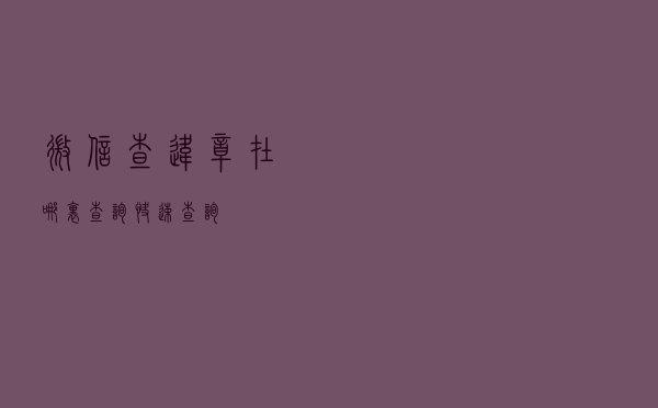 微信查违章在哪里查询（快速查询）