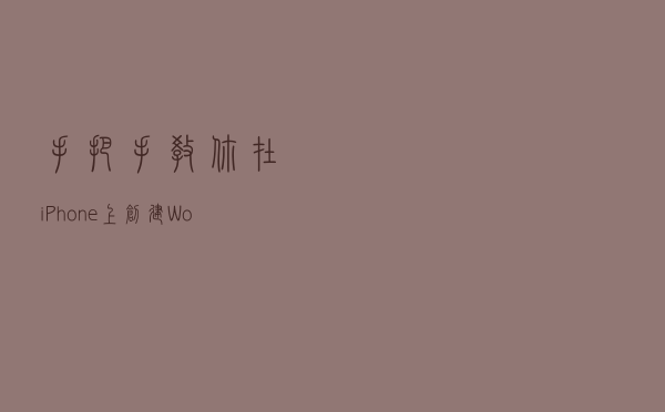 手把手教你在iPhone上创建Workflow脚本，简直不要太好玩