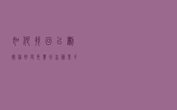 如何找回已删微信好友？免费分享苹果手机恢复教程