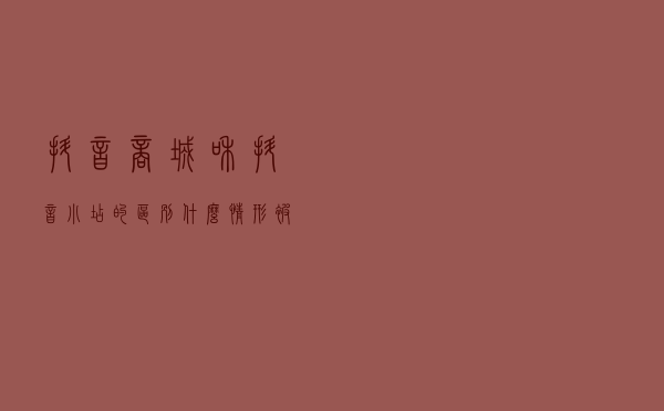 抖音商城和抖音小店的区别，什么情形被清退？