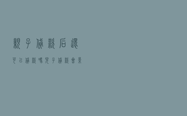 亲子贷款后还可以贷款吗_儿子贷款会影响父亲贷款吗