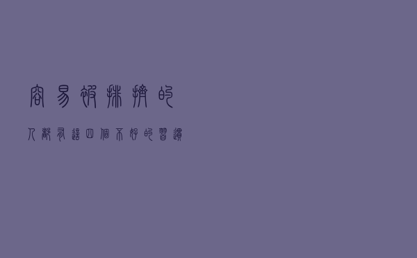 容易被排挤的人，都有这四个不好的习惯，容易被领导边缘化