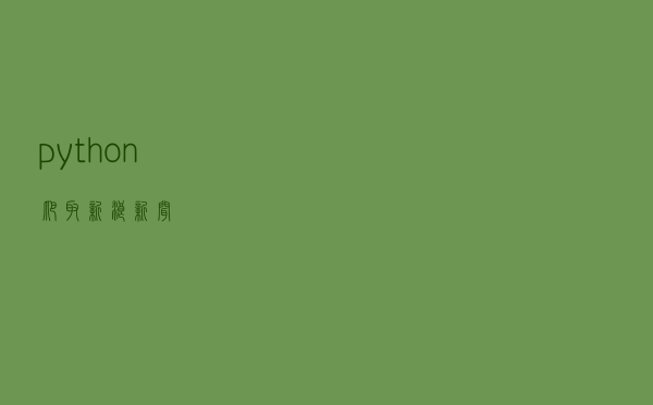 python爬取新浪新闻