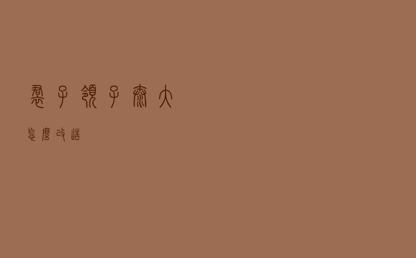 裙子领子太大怎么改造