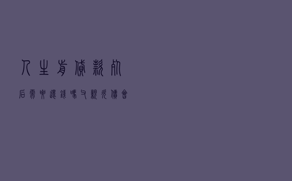 人生前贷款死后需要还钱吗_父亲欠债会牵连儿子吗