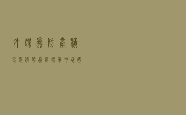 外媒:为防台积电断供华为正转单中芯国际 台积电回应:SMIC做不大