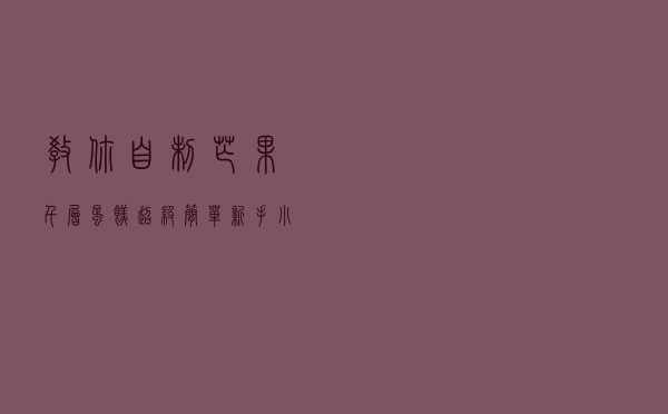 教你自制【芒果千层蛋糕】，超级简单，新手小白也可以做