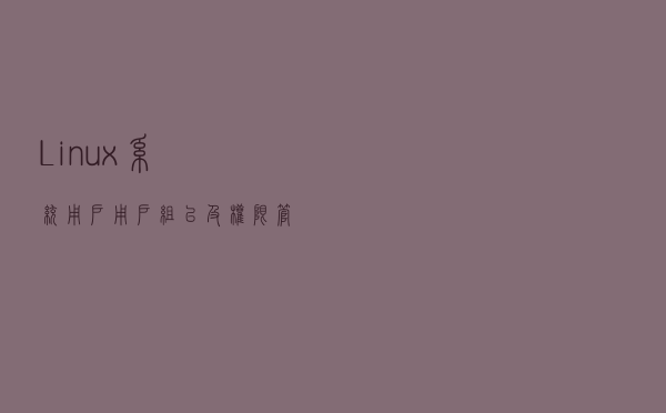 Linux系统用户、用户组以及权限管理常用命令
