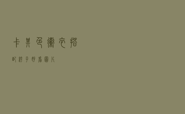 卡其色卫衣搭配裤子好看图片
